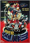 Roboteuwang Sseonsyakeu (1985) Poster
