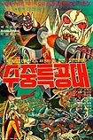 Robot Taekwon V 3tan! Sujung Teukgongdae (1977) Poster