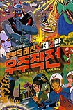 Robot Taekwon V: Wooju Jakjeon (1976) Poster