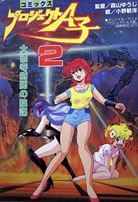 Project A-Ko 2: Daitokuji Zaibatsu no Inbou (1987) Movie Poster