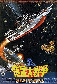 Wakusei Daisenso (1977) Movie Poster