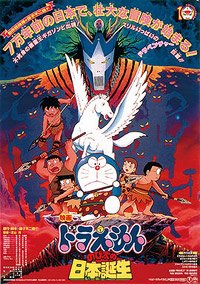 Doraemon: Nobita no Nihon Tanjô (1989) Movie Poster