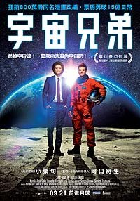 Uchû Kyôdai (2012) Movie Poster