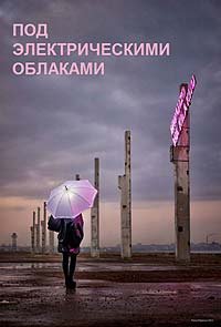 Pod Elektricheskimi Oblakami (2015) Movie Poster