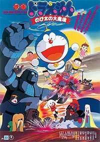 Doraemon: Nobita no Daimakyou (1982) Movie Poster