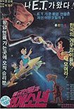 Golden Pencil and an Extraterrestrial Boy, A (1984) Poster