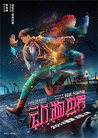 Dong wu shi jie (2018) Movie Poster