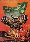 Roboteu King (1981) Poster