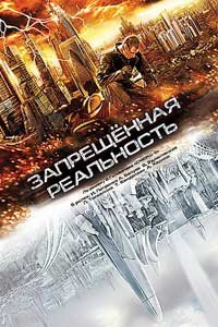 Zapreshchyonnaya Realnost (2009) Movie Poster