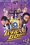 Baburu e go!! Taimu Mashin wa Doramu-Shiki (2007) Poster
