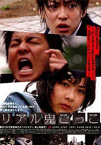 Riaru Onigokko (2008) Movie Poster