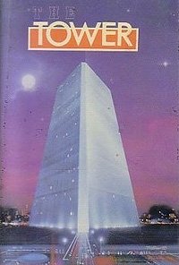 Tower, The (1985) Movie Poster