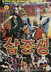 Samjungseong (1991) Poster