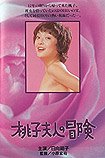 Momoko Fujin no Boken (1979) Poster