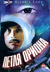 Petlya Oriona (1981) Movie Poster