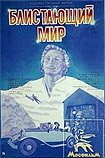 Blistayushchiy Mir (1984) Poster