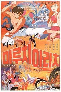 Taekwon Dongja Maruchi Arachi (1977) Poster