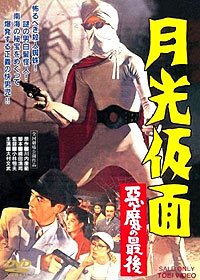 Gekkō Kamen - Akuma no Saigo (1959) Movie Poster