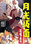 Gekkō Kamen - Akuma no Saigo (1959) Poster
