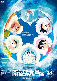Eiga Doraemon: Nobita no Nankyoku Kachikochi Daibôken (2017) Movie Poster