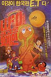 UFO Alien Ride (1984) Poster