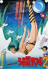 Urusei Yatsura 2: Byûtifuru Dorîmâ (1984) Movie Poster