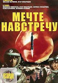 Mechte Navstrechu (1963) Movie Poster