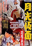 Gekkô Kamen - Zekkai no Shitō (1958) Poster