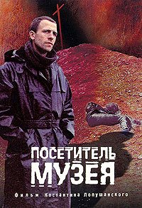 Posetitel Muzeya (1989) Movie Poster