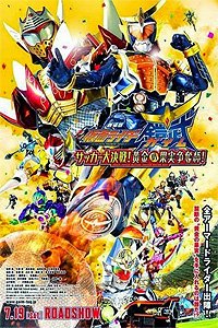 Gekijôban Kamen Rider Gaim Soccer Daisakusen! Kogane no Kajitsu Sōdatsuhai! (2014) Movie Poster