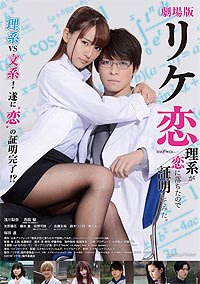 Gekijô-ban: Rike-koi - Rikei ga Koi ni Ochita no de Shômei Shite Mita (2019) Movie Poster