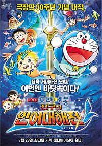 Eiga Doraemon: Nobita no Ningyo Daikaisen (2010) Movie Poster
