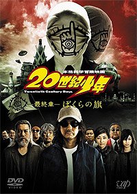 20-seiki Shônen: Dai 3 shô - Saishû-shô - Bokura no Hata (2009) Movie Poster