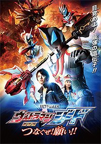 Gekijôban Urutoraman Jîdo Tsunagu ze! Negai!! (2018) Movie Poster